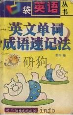 英文单词成语速记法（1999 PDF版）
