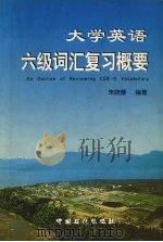 大学英语六级词汇复习概要 1999 PDF电子版封面 7800437892 朱晓慧编著