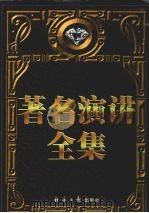 著名演讲全集  中（1998 PDF版）