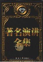 著名演讲全集 下 1998.06 PDF电子版封面 7801274792 郑纲主编