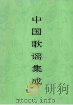 中国歌谣集成  江苏卷   1998  PDF电子版封面  7507601048  中国民间文学集成全国编辑委员会，中国民间文学集成江苏卷编辑委 