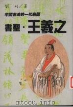 书圣·王羲之（1997 PDF版）