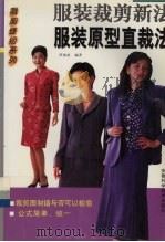 服装原型直裁法  服装裁剪新法（1997 PDF版）
