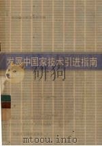 发展中国家技术引进指南 1981 PDF电子版封面 4190·069 联合国工业发展组织译;陆以庆译