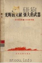 光辉的文献 强大的武器:学习毛主席《论十大关系》讲座 1977 PDF电子版封面 3168·92 北京内燃机总厂工人理论组,中国社会科学院经济研究所计划经济组