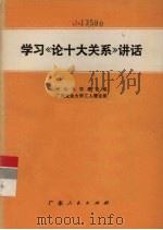 学习《论十大关系》讲话 1977 PDF电子版封面 3111·552 中山大学理论组,广州业余大学工人理论班著