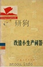 改造小生产问答（1976 PDF版）