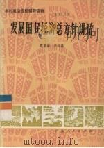 发展国民经济总方针讲话 1975 PDF电子版封面 3111·489 甄策彬,卢炳森编