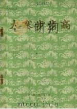 大寨步步高（1973 PDF版）