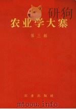 农业学大寨 第3集 1971 PDF电子版封面 3144·10 农业出版社编辑
