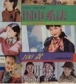 围巾系法100款（1996 PDF版）