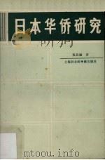 日本华侨研究（1989 PDF版）