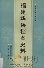福建华侨档案史料  上（1990 PDF版）