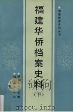 福建华侨档案史料 下 1990.04 PDF电子版封面 7800192784 福建省档案馆编