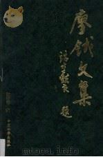 廖钺文集 1992 PDF电子版封面 7800746194 廖钺著;陈碧琳编