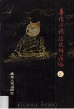 华侨与侨务史料选编(广东) 2 1991 PDF电子版封面 7218006701 广东省档案馆,广州华侨志编委办,广州华侨研究会等编