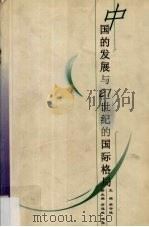 中国的发展与21世纪的国际格局 北京大学建校一百周年国际学术研讨会论文集 1998 PDF电子版封面 750042440X 梁守德主编
