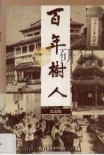 百年树人（1992 PDF版）