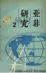 亚非研究 第2辑 1992 PDF电子版封面 7301019343 北京大学亚非研究所编