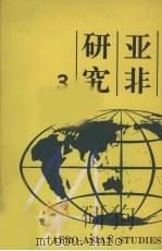 亚非研究 第3辑 1993 PDF电子版封面 7301023482 北京大学亚非研究所编