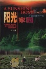 阳光家园 人道安置在广东 1999 PDF电子版封面 7536219873 韩松著