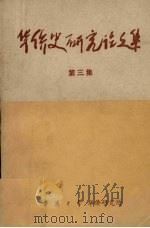 华侨史研究论文集  第3集（1990 PDF版）