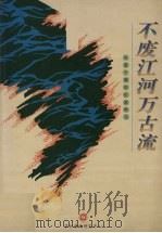 不废江河万古流（1995 PDF版）