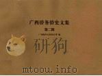 广西侨务侨史文集 第2辑 1993 PDF电子版封面 7800748502 广西海外交流协会,广西华侨历史学会,广西华侨建设基金会编