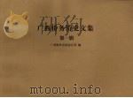 广西侨务侨史文集 第1辑 1993 PDF电子版封面 7800748499 广西海外交流协会等编