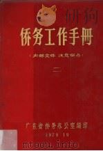 侨务工作手册  2（1979 PDF版）
