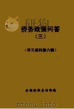 侨务政策问答  3（1985 PDF版）