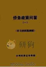 侨务政策问答  1（1985 PDF版）