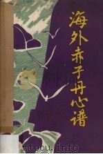 海外赤子丹心谱（ PDF版）
