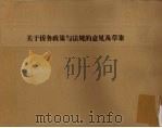 关于侨务政策与法规的意风及草案 1951 PDF电子版封面 中央人民政府华侨事务委员会编