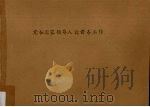 党和国家领导人论侨务工作（ PDF版）
