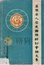 华侨华人历史国际研讨会论文集 1985 1987 PDF电子版封面 中山大学东南亚历史研究所
