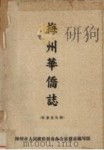 梅州华侨志（ PDF版）