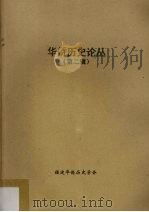 华侨历史论丛  第2辑（1985 PDF版）