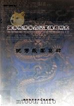 国务院侨务办公室课题研究优秀成果集粹  2000-2005（ PDF版）