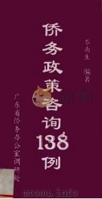 侨务政策咨询138例 1998 PDF电子版封面 岑南生编