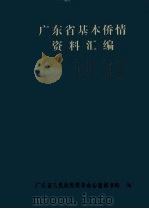 广东省基本侨情资料汇编（1991 PDF版）