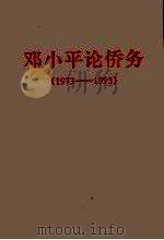 邓小平论侨务 1973-1993 1998 PDF电子版封面 广东省人民政府侨务办公室编