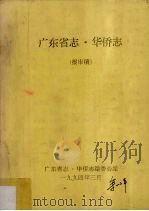 广东省志·华侨志  报审稿（1994 PDF版）