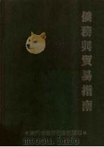 侨务与贸易指南（1984 PDF版）