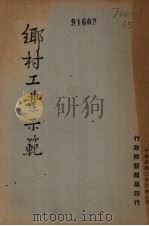 乡村工业示范（1947 PDF版）
