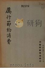 厉行节约消费（1947 PDF版）