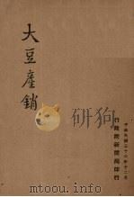大豆产销（1947 PDF版）