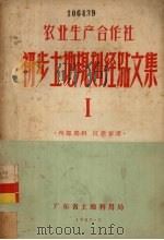农业生产合作社初步土地规划经验文集  1（1957 PDF版）