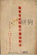 广东省减租暂行实施办法 1950 PDF电子版封面 广东省第一届农民、妇女代表会议秘书处编