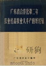 广东省合作化第二年农业社畜牧业大丰产的好经验（1957 PDF版）